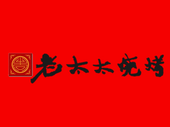 老太太烧烤加盟费