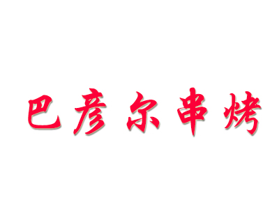 巴彦尔串烤加盟费