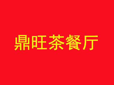 鼎旺茶餐厅品牌LOGO