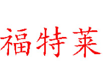 福特莱汽车美容品牌LOGO