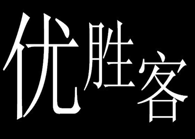 优胜客快餐加盟费