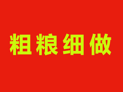 粗粮细做加盟费