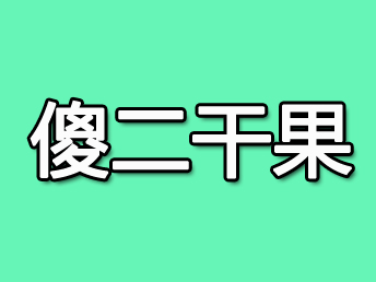 傻二干果加盟费