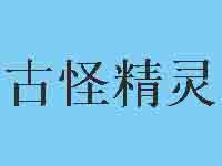 古怪精灵品牌LOGO