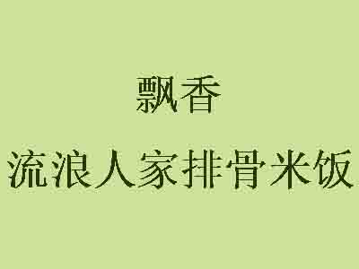 飘香流浪人家排骨米饭加盟