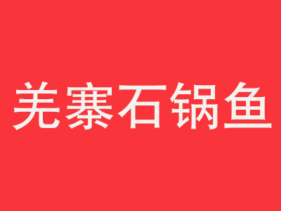 羌寨石锅鱼品牌LOGO