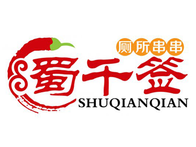 蜀千签厕所串串加盟费
