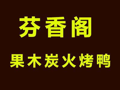 芬香阁果木炭火烤鸭品牌LOGO