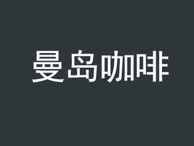 曼岛咖啡品牌LOGO