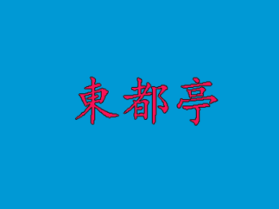 东都亭品牌LOGO