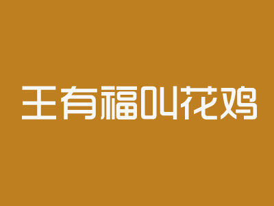 王有福叫花鸡品牌LOGO