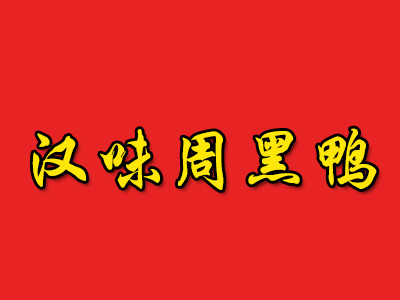 汉味周黑鸭加盟费