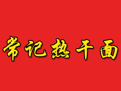 常记热干面品牌LOGO