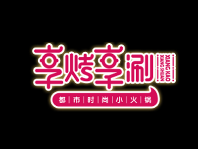 享烤享涮品牌LOGO