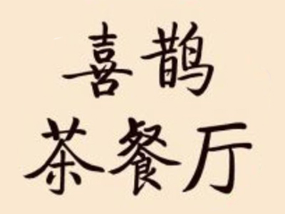 喜鹊茶餐厅品牌LOGO