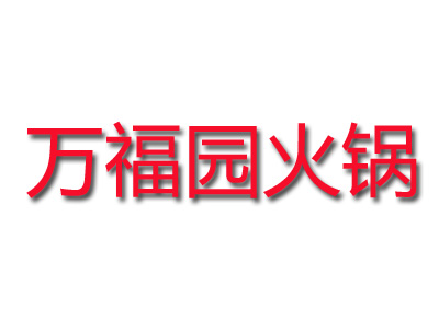 万福园火锅加盟费