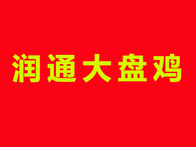 润通大盘鸡品牌LOGO