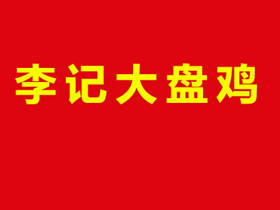 李记大盘鸡品牌LOGO