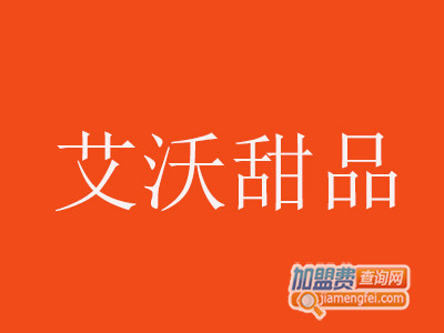 艾沃甜品加盟费