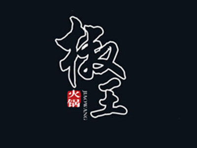 椒王火锅加盟费