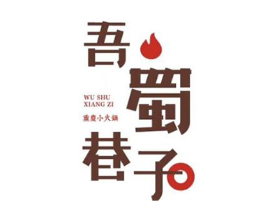 吾蜀巷子品牌LOGO