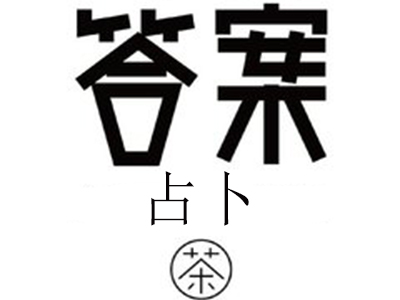 占卜答案茶品牌LOGO