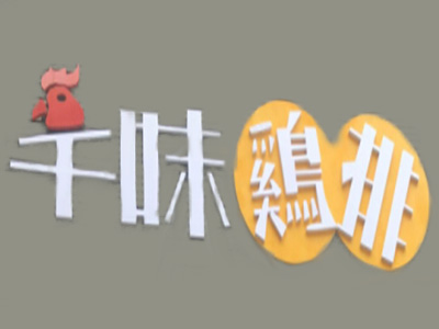 千味鸡排品牌LOGO