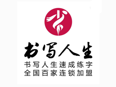 书写人生练字品牌LOGO