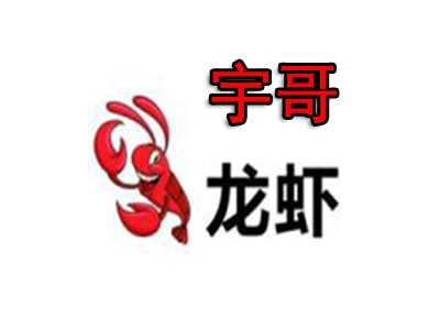 宇哥龙虾品牌LOGO