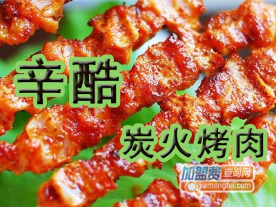 辛酷炭火烤肉加盟费