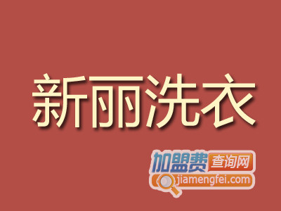 新丽洗衣品牌LOGO