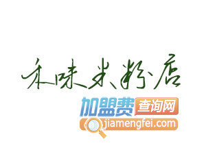 禾味米粉店加盟费