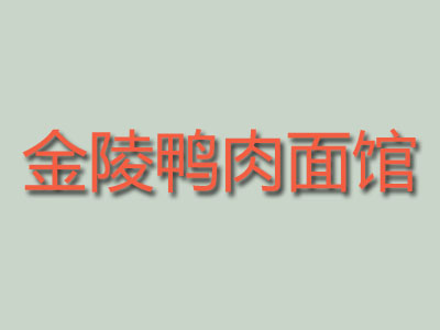 金陵鸭肉面馆加盟费