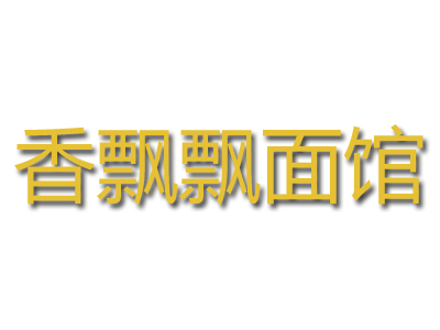 香飘飘面馆加盟费