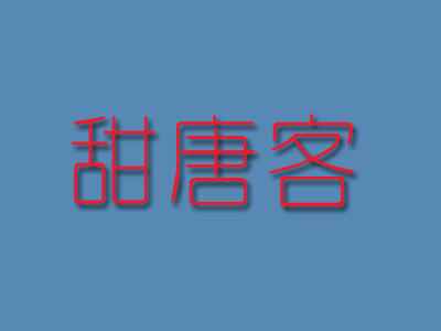 甜唐客品牌LOGO