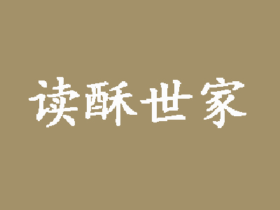 读酥世家品牌LOGO