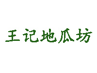 王记地瓜坊品牌LOGO