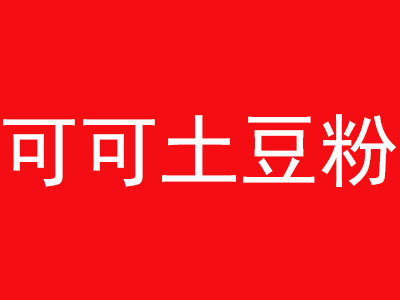 可可土豆粉品牌LOGO