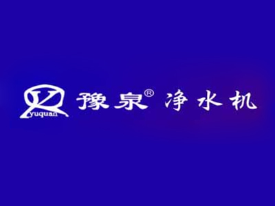 豫泉净水机品牌LOGO