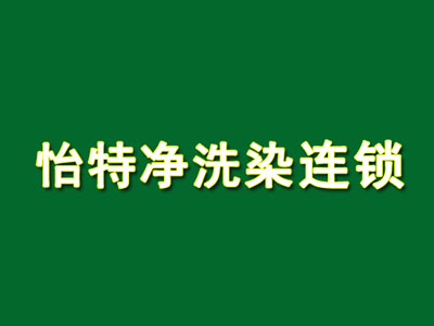 怡特净洗染连锁品牌LOGO