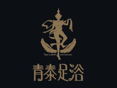 青泰足浴SPA会所品牌LOGO