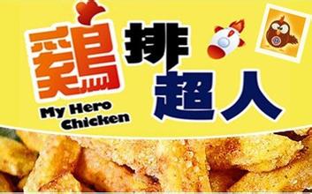鸡排超人加盟费