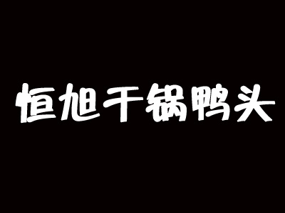 恒旭干锅鸭头品牌LOGO