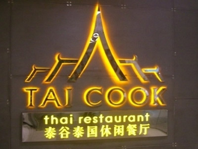泰谷泰国休闲餐厅加盟