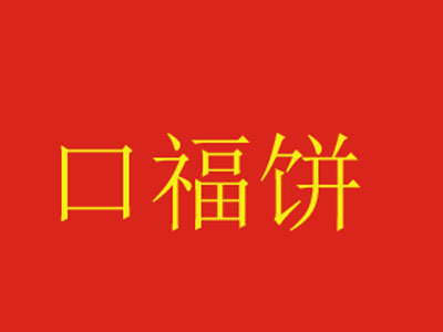 口福饼加盟