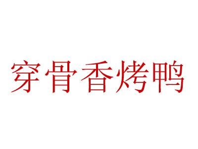 穿骨香烤鸭品牌LOGO