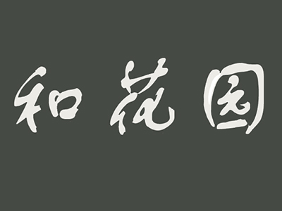 和花园加盟费
