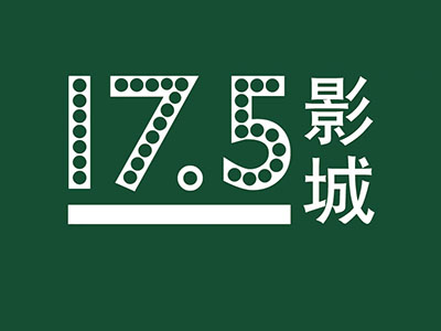 17.5影城品牌LOGO