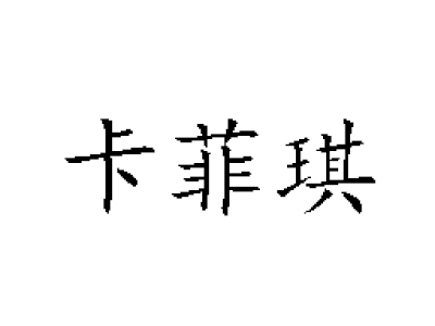 卡菲琪加盟费