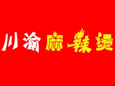 川渝麻辣烫加盟费